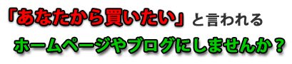 「あなたから買いたい」と言われたい。それなら、ブログです！