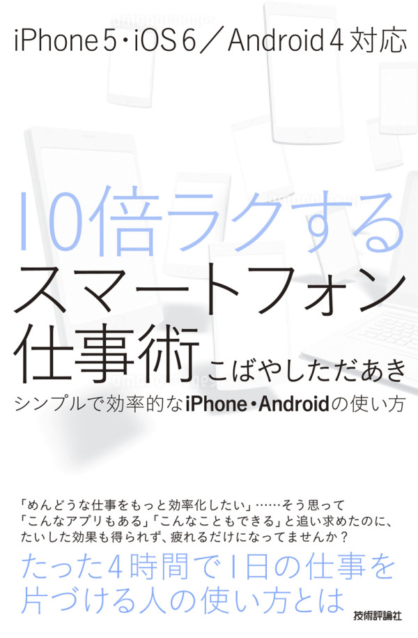 『10倍ラクするスマートフォン仕事術 ~シンプルで効率的なiPhone・Androidの使い方』こばやしただあき（著）