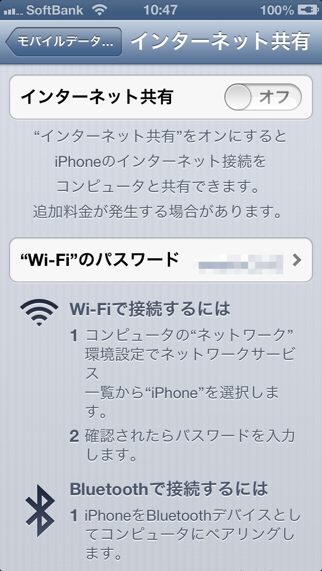 iPhone 5テザリング