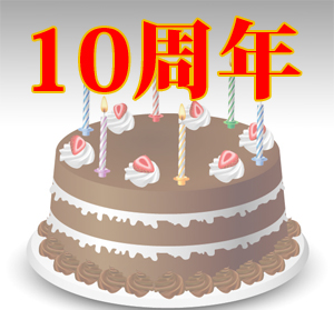 10周年